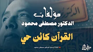 القرآن كائن حي من أروع مؤلفات الدكتور مصطفى محمود رحمه الله 