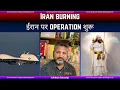 Lagu Iran burning | ईरान पर operation शुरू | USA and Israel surround Iran | भारत निशाना?