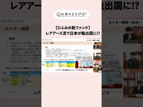 ＼【切り抜き】お金のまなびば！／レアアース泥で日本が輸出国に⁈