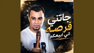 جاتني فرصه اني ابيعكم دندنها