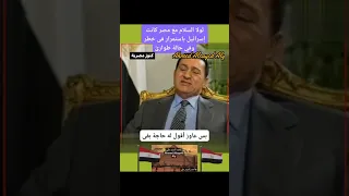 حوار الرئيس المصري السابق حسني مبارك ورده الناري على المذيع الإس ر ا ئيلي مبارك فلسطين مصر  حوار الرئيس المصري السابق حسني مبارك ورده الناري على المذيع الإس ر ا ئيلي مبارك فلسطين مصر