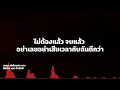 นักโทษประหาร - แมว จิระศักดิ์ (lyric)