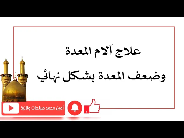 ⁣علاج آلام المعدة وأمراض وضعف المعدة بشكل نهائي