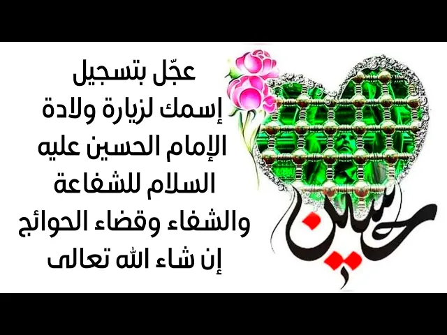 ⁣عجّل بتسجيل إسمك لزيارة ولادة الإمام الحسين للشفاعة والشفاء وقضاء الحوائج إن شاء الله تعالى
