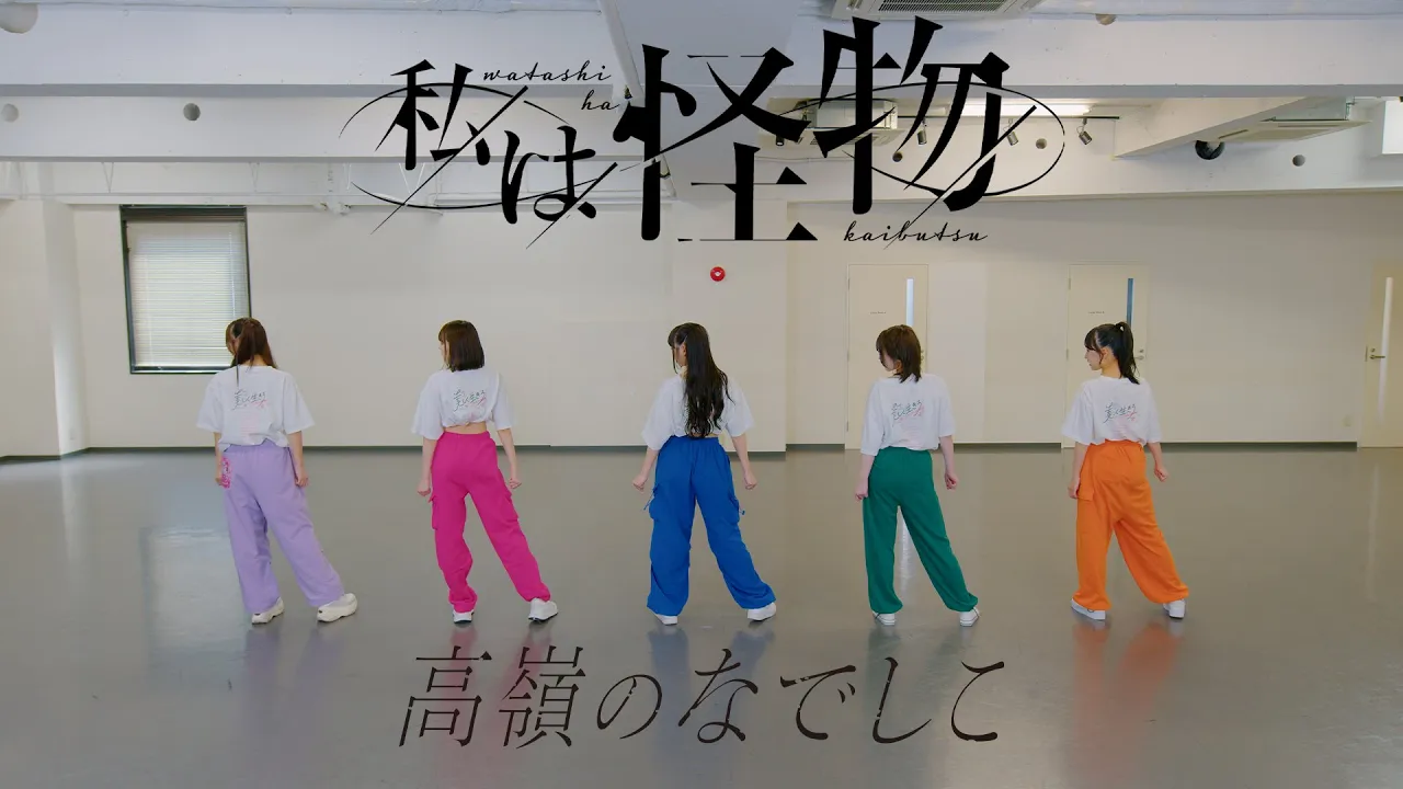 【Dance Practice Video】私は怪物／高嶺のなでしこ【HoneyWorks】