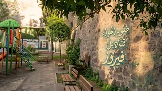 ضوى الهوى قناديلو فيروز مع صوت العصافير دندنها