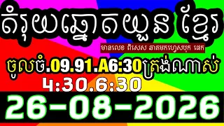 តំរុយឆ្នោតយួន​​, លទ្ធផលឆ្នោតយួន 4:30/6:30,ប្រចាំ​ថ្ងៃទី 26-08-2025 ,ផ្ទះ ឆ្នោតយួន