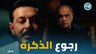 درش   درش يستعيد ذاكرته سرا  ويقرر كشف خيانة عائلته والوكالة  دندنها