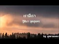 เรามีเรา : (แหวน) ฐิติมา สุตสุนทร