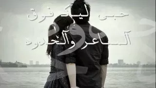 بحبك قد عمرى امال ماهر دندنها
