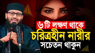 ৬টি লক্ষণ দেখলেই বুঝবেন চরিত্রহীন নারী | Abrarul Haque Asif