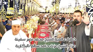 خطبة خطيرة ورهيييييبة للشيخ محمد نصر سفينة عزاء الشيخ عزت حامد سالم البكارية السنبلاوين 2023 