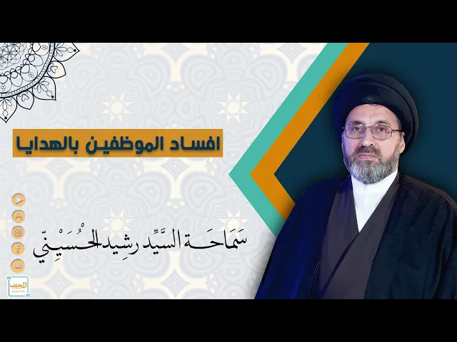 ⁣افساد الموظفين بالهدايا