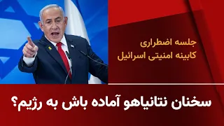 سخنان نتانیاهو آماده باش به رژیم جلسه اضطرای کابینه امنیتی اسرائیل 