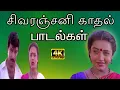 Download Lagu சிவரஞ்சனி காதல் பாடல்கள் | #ilayaraja #arrahman
