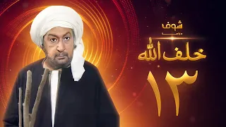 مسلسل خلف الله بجودة عالية الحلقة 13 نور الشريف صبا مبارك 