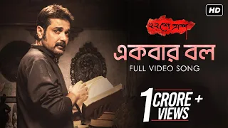 ekbar bol baishe srabon prosenjit abir parambrata raima anupam roy svf