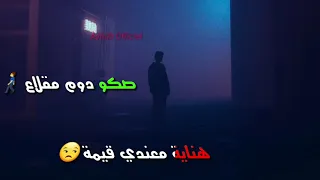 اجمل حالت واتس اب حراقة شحال صعيب الوداع ونتا معنق لميمة 