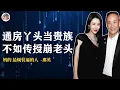 Download Lagu 咪咪本是丫鬟命 搞定老王喜翻身 锦衣玉食学洋文 转头嘲笑他人穷 文迪镀了耶鲁金 奶茶能忍异常人 唯有咪咪不安分 发誓要做女强人 天价贵族商学院 老王赛艇训练营 夫妻联手割韭菜 一床只睡一种人猪头小队长
