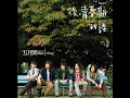 突然好想你 - 五月天 (Mayday)