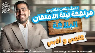 مراجعة البلاغة أدبي الجزء المشترك للثانوية الأزهرية 2025 دكتور عبدالله أبو طالب 