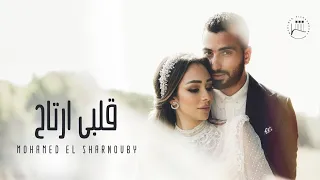 اغنيه  قلبي ارتاح بتقنيه      محمد الشرنوبي  ضع السماعات و استمتع     دندنها