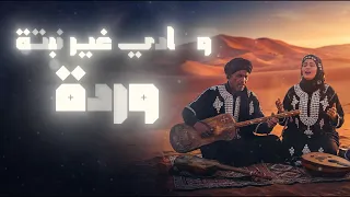 غرست وردة ولات جردة                             دندنها