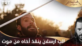 مسلسل ألب أرسلان الحلقة 2 الب ارسلان ينقذ أخاه من موت محتم 