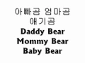 Download Lagu Three Bears 곰 세 마리 (Tatlong oso)