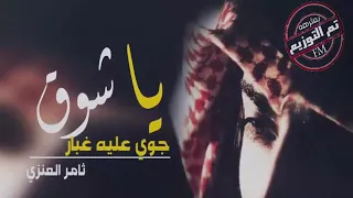 ياشوق جوي عليه غبار ثامر العنزي روعه شيلات 2018 