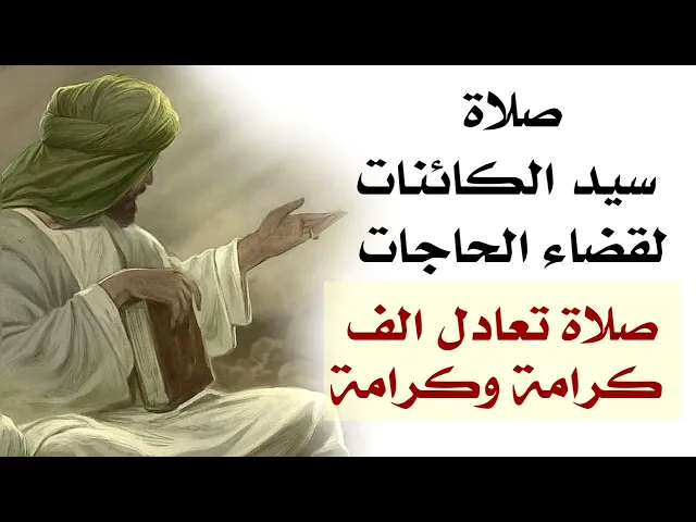⁣صلاة سيد الكائنات لقضاء الحاجات صلاة تعمل الف كرامة وكرامة