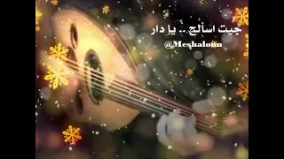 على العود   جيت اسألج يا دار دندنها