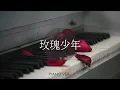 蔡依林 Jolin Tsai｜玫瑰少年 Womxnly｜五月天 Mayday 版｜Piano ver.