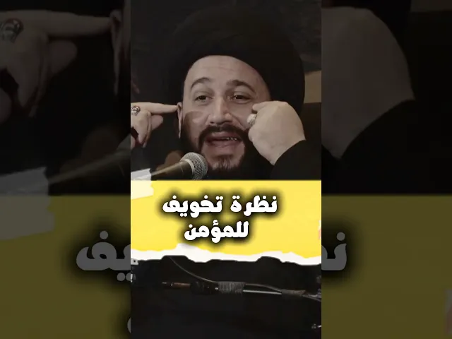 ⁣نظرة تخويف للمؤمن ، عقوبتها خطيرة ‼️