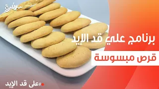 قرص مبسوسة نجلاء الشرشابي 