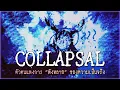 Lagu [Lore] Collapsal เมื่อทุกกฎความเป็นจริงที่เรารู้จักไร้ความหมาย | Arknights