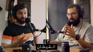 وعي ٤٣ عن الشيطان ومداخله وأسلوبه في الإضلال والتزيين وماذا يقول القرءان في التعامل معه 