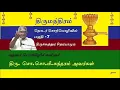 Lagu Thirumanthiram PART- 7 (So.So.Me. Sundaram)திருமந்திரம் 7 (சொ.சொ.மீ.சுந்தரம்)
