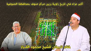 ختام للتاريخ للشيخ محمود القزاز عزاء الحاج معوض الباسوسي بزاويه رزين منوف بحضور الشيخ محمود الشحات  ختام للتاريخ للشيخ محمود القزاز عزاء الحاج معوض الباسوسي بزاويه رزين منوف بحضور الشيخ محمود الشحات
