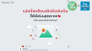 แพลตฟอร์มโซเชียลมีเดียแต่ละอันมีผลกระทบต่อจิตใจต่างกันอย่างไร