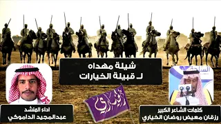 شيلة مهداه الى قبيلة الخيارات كلمات الشاعر الكبير رزقان معيض روضان الخياري اداء عبدالمجيد الداموكي دندنها