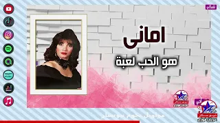 امانى   هو الحب لعبة دندنها