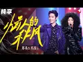 Download Lagu 复古disco舞曲点燃全场！那英肖战使出杀手锏唱跳《恼人的秋风》动感十足！ #我们的歌第一季 Singing With Legends S1 Clip