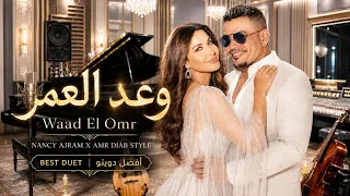 وعد العمر                                      أجمل دويتو حب عربي        دندنها