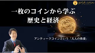 一枚のコインから学ぶ歴史と経済｜アンティークコインという「大人の教養」