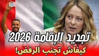 تجديد الإقامة في إيطاليا       الطريقة الصحيحة باش يخرج ليك  البيرميسو  بسرعة وبلا مشاكل  دندنها