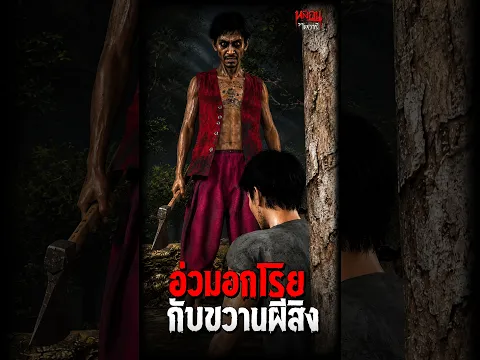 อ่วมอกโรย กับขวานผีสิง | หลอนไดอารี่