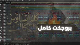 بروجكت مهرجان كله اتساوس واتكالب عصام صاصا   توزيع كيمو الديب دندنها