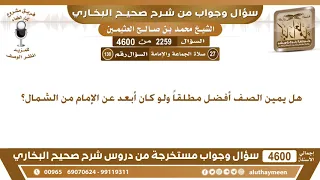             هل يمين الصف أفضل مطلقا  ولو كان أبعد عن الإمام من الشمال  ابن عثيمين دندنها