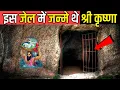 Download Lagu इस जेल में जन्मे थे श्री कृष्ण | कृष्ण जन्मभूमि | Shri Krishna Janmasthan Temple